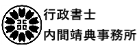行政書士内間靖典事務所